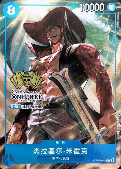 Dracule Mihawk(Chinese 2nd Anniversary | Limited Edition)